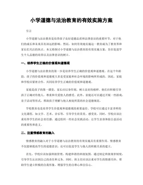小学道德与法治教育的有效实施方案
