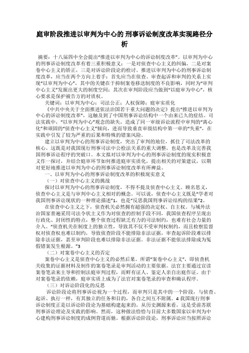 庭审阶段推进以审判为中心的 刑事诉讼制度改革实现路径分析