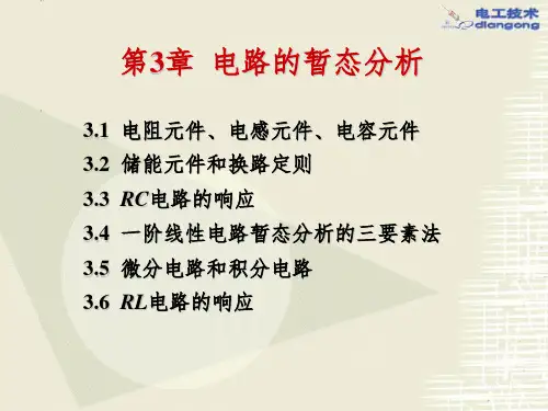 电工学之电路暂态分析ppt课件