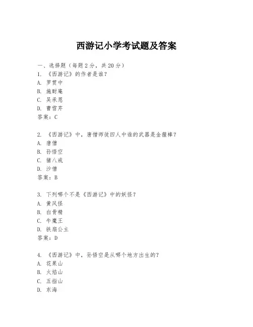 西游记小学考试题及答案