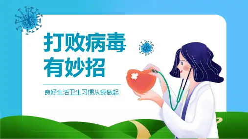 《打败病毒有妙招》幼儿园大班健康PPT课件