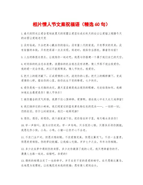 相片情人节文案祝福语(精选60句)