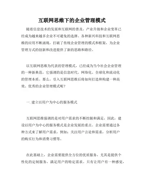 互联网思维下的企业管理模式