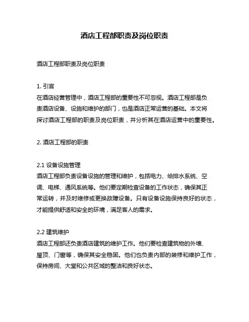 酒店工程部职责及岗位职责