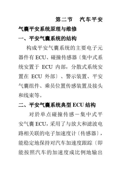 二节汽车安全气囊安全系统原理与维修