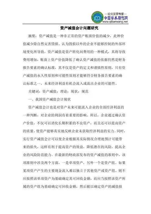 资产减值会计问题研究