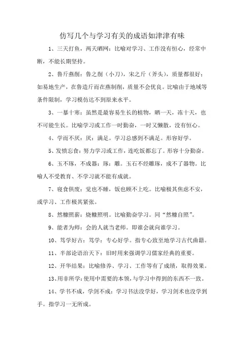 仿写几个与学习有关的成语如津津有味