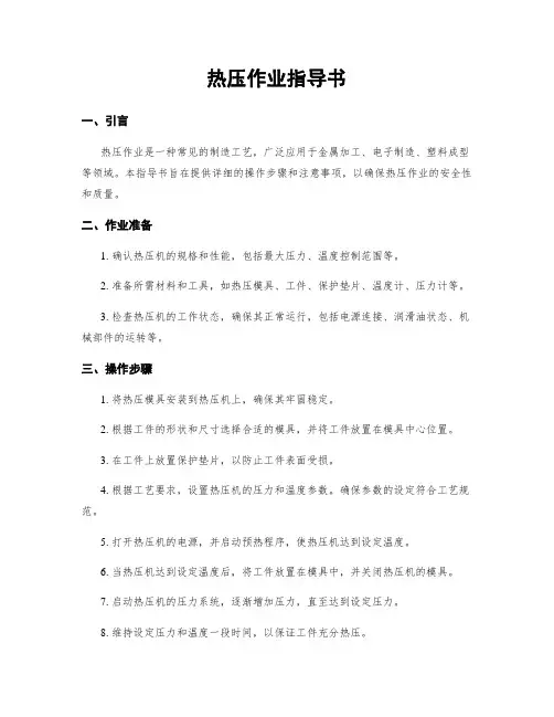 热压作业指导书