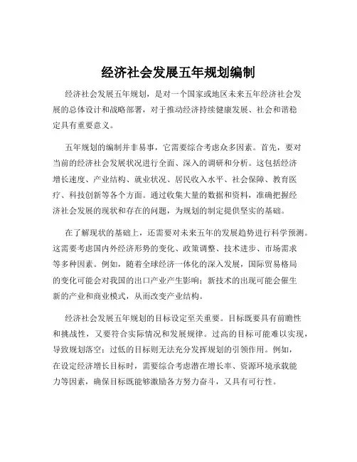 经济社会发展五年规划编制