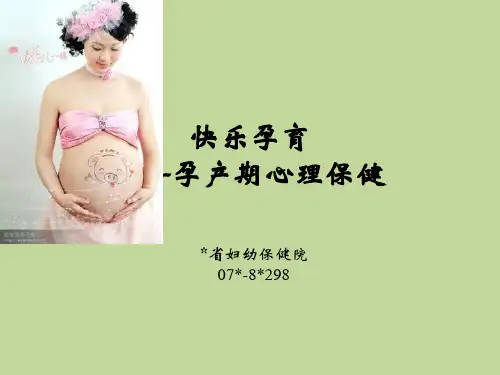 孕产期心理保健讲座