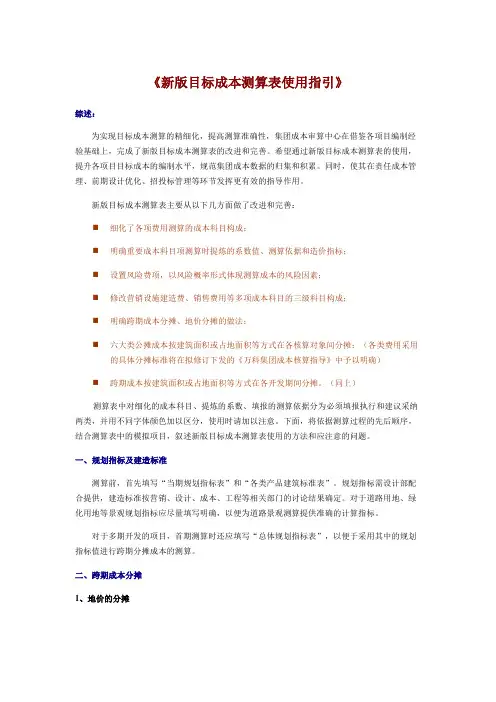 《新版目标成本测算表使用指引 万科版 》