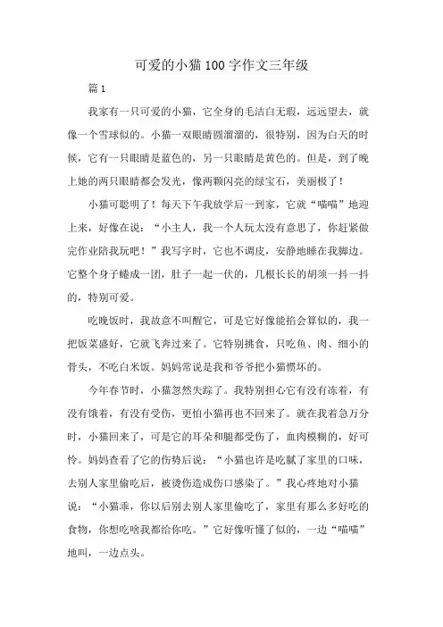 可爱的小猫100字作文三年级