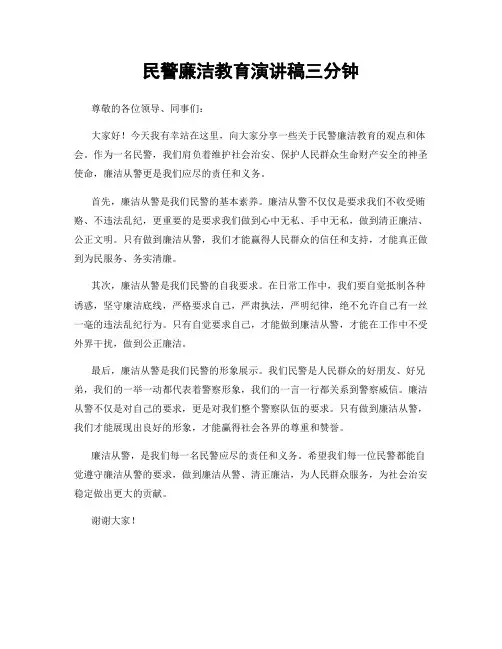 民警廉洁教育演讲稿三分钟