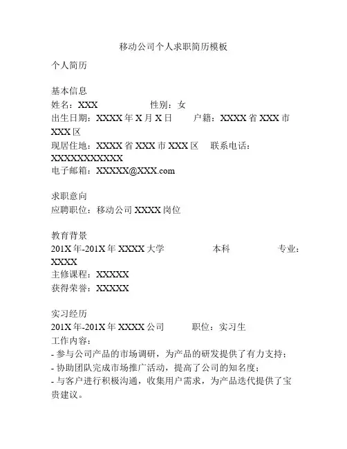 移动公司个人求职简历模板
