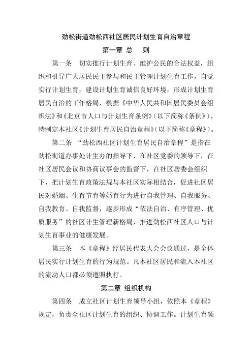 劲松街道劲松西社区计划生育居民自治章程