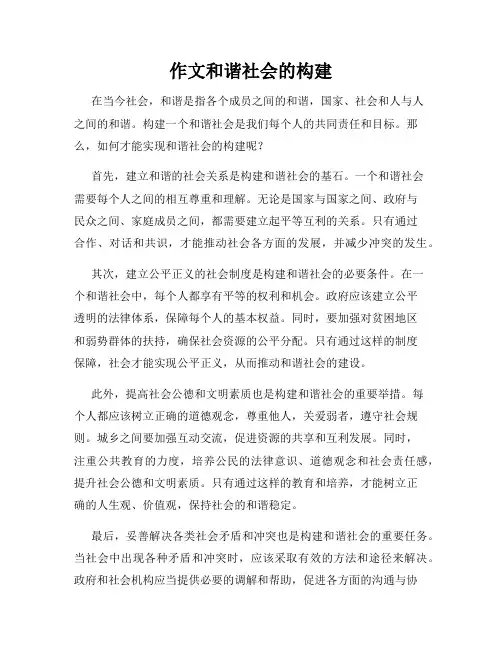 作文和谐社会的构建