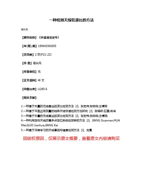 一种检测天线驻波比的方法