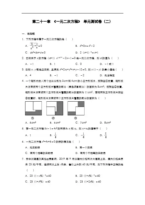 人教版九年级数学上册第二十一章 《一元二次方程》 单元测试卷(二)