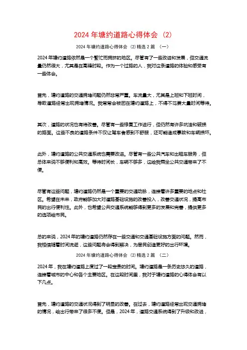 2024年塘约道路心得体会2篇
