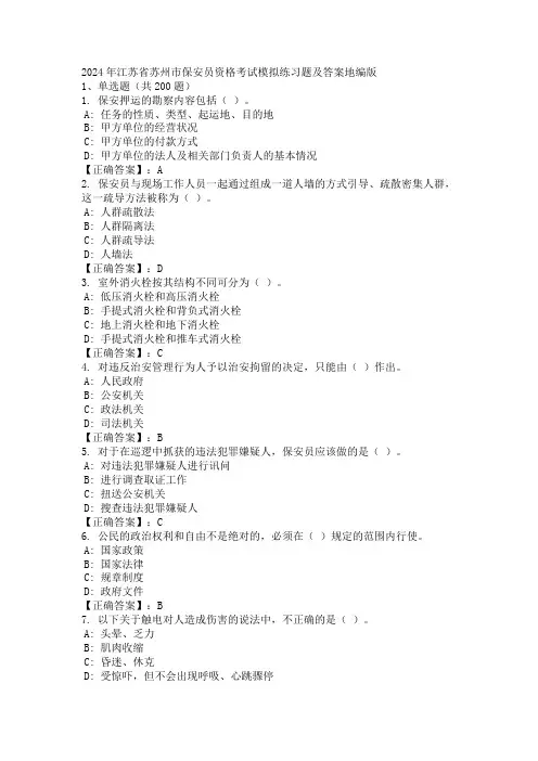 2024年江苏省苏州市保安员资格考试模拟练习题及答案地编版