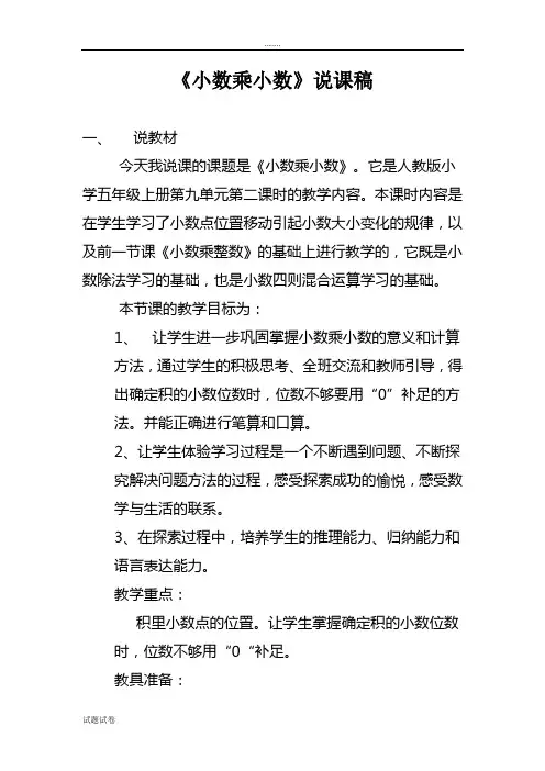 人教版数学《〈小数乘小数〉》说课稿