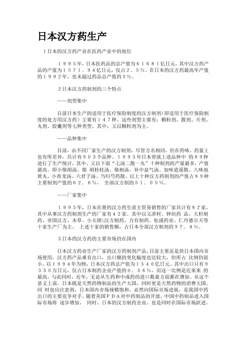 日本汉方药生产