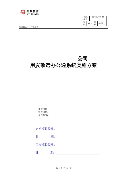 用友致远OA产品实施方案