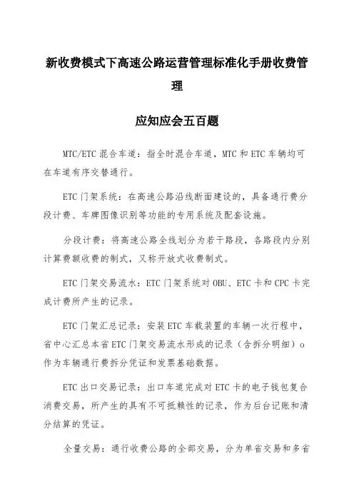 新收费模式下高速公路运营管理标准化手册收费管理应知知会五百题