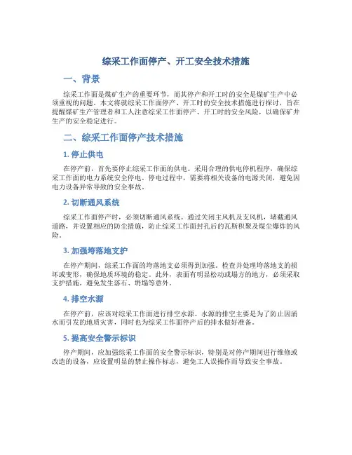 综采工作面停产、开工安全技术措施