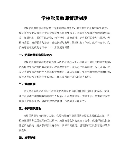 学校党员教师管理制度