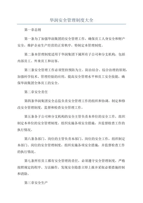 华润安全管理制度大全