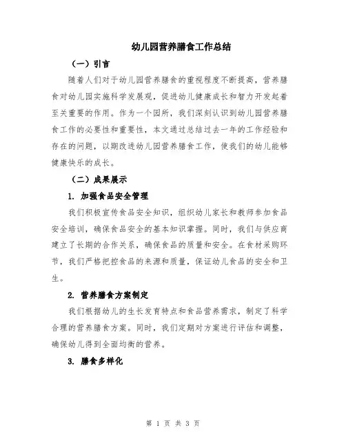 幼儿园营养膳食工作总结
