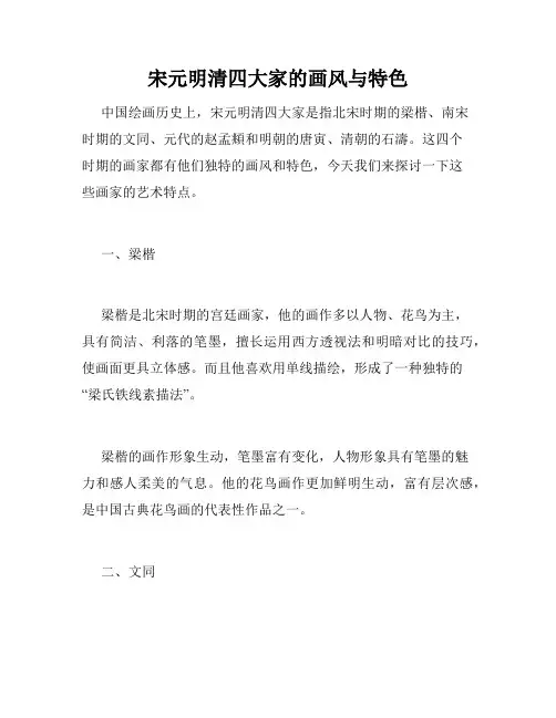 宋元明清四大家的画风与特色