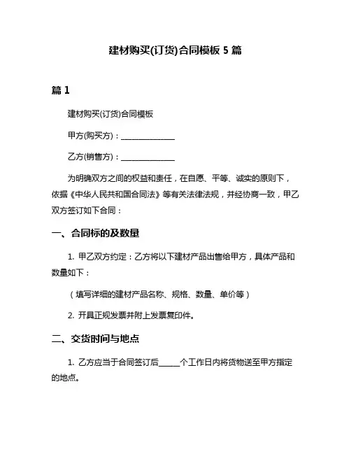 建材购买(订货)合同模板5篇