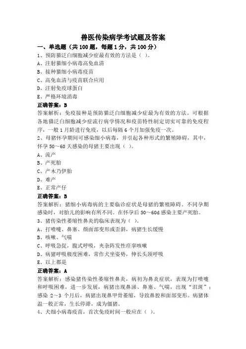 兽医传染病学考试题及答案