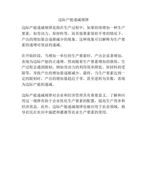 边际产能递减规律
