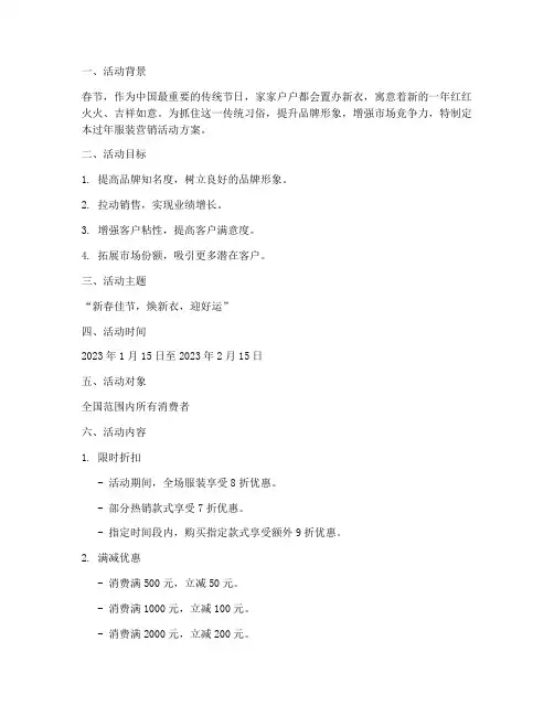 过年服装营销活动方案