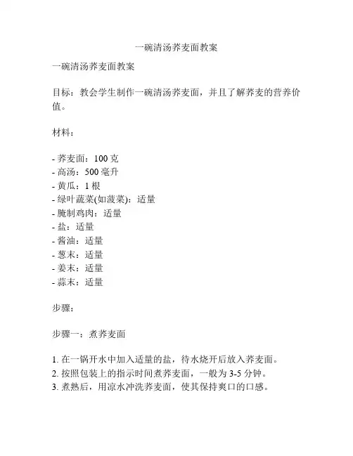 一碗清汤荞麦面教案