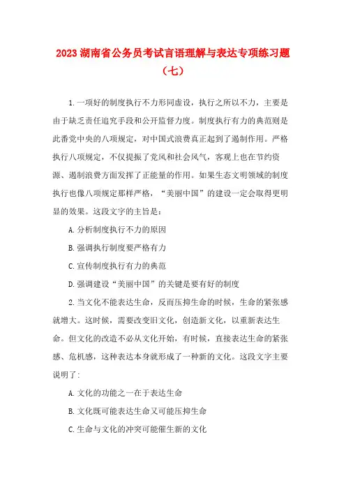 2023湖南省公务员考试言语理解与表达专项练习题(七)