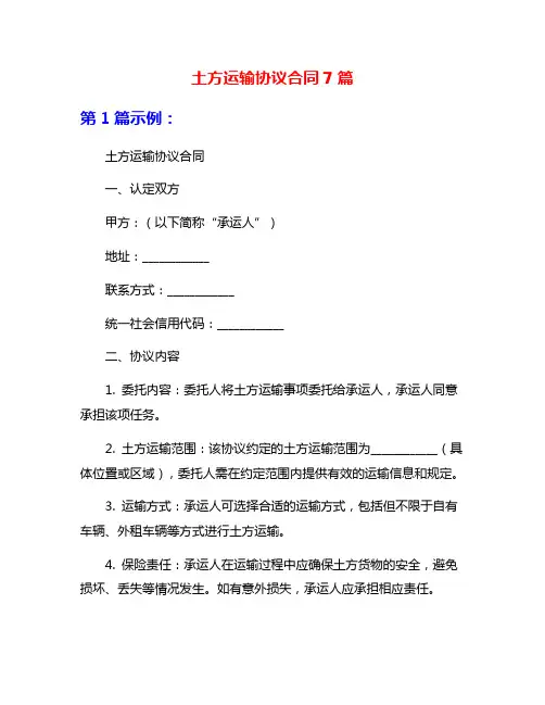 土方运输协议合同7篇