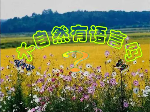 《大自然的语言》竺可桢ppt