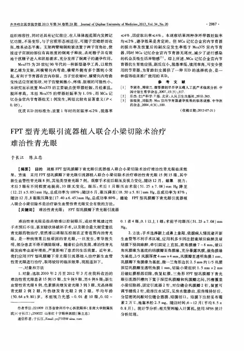 FPT型青光眼引流器植入联合小梁切除术治疗难治性青光眼