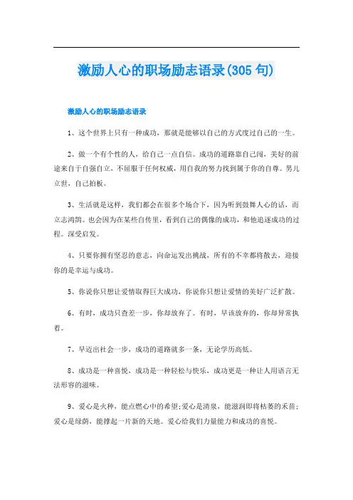 激励人心的职场励志语录(305句)