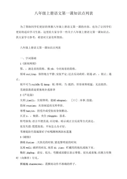 八年级上册语文第一课知识点列表