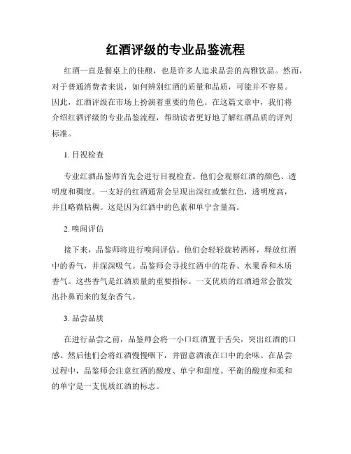 红酒评级的专业品鉴流程