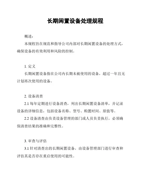 长期闲置设备处理规程