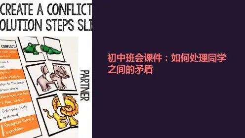 《初中班会课件：如何处理同学之间的矛盾》