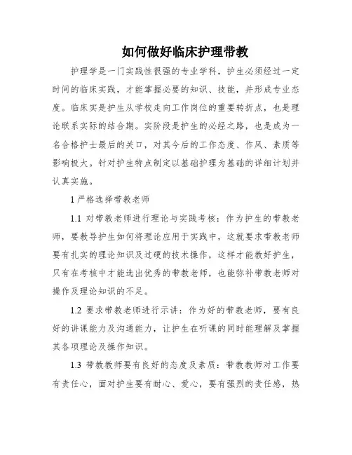 如何做好临床护理带教