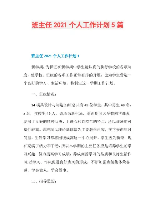 班主任2021个人工作计划5篇