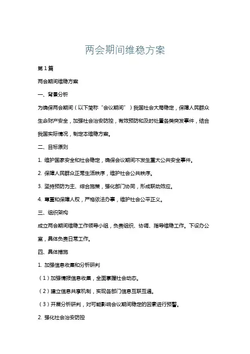两会期间维稳方案